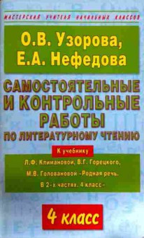 Книга Узорова О.В. Самостоятельные работы по литературному чтению 4 класс, 11-11984, Баград.рф